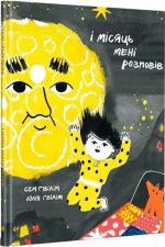 Купити І місяць мені розповів Сем Ґвілім, Юлія Ґвілім