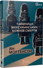 Купити Таємниця мексиканських божків смерти Ян Мортенсон