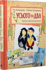 Купити Усього по два Рус Лаґеркранц