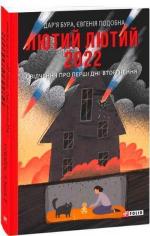 Купити Лютий лютий 2022. Свідчення про перші дні вторгнення Дар'я Бура,  Євгенія Подобна