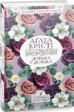 Купити Донька є донька Аґата Крісті