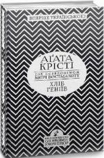 Купити Хліб геніїв Аґата Крісті