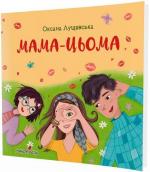 Купить Мама-цьома Оксана Лущевская