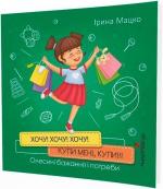 Купить Хочу! Хочу! Хочу! Купи мені, купи! Ирина Мацко