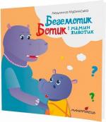 Купити Бегемотик Ботик і мамин животик Людмила Мурінська