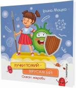 Купить Ручки помий – вірусам бій! Ирина Мацко