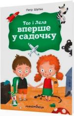 Купить Тео і Леля вперше у садочку Петр Шульц