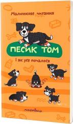 Купить Песик Том і як усе почалося. Малюнкове читання Петр Шульц