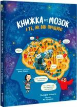 Купити Книжка про мозок і те, як він працює Бетіна Іп