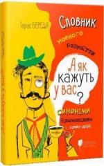 Купити А як кажуть у Вас? Словник мовного розмаїття Тарас Береза