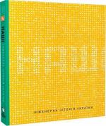 Купити Наші. Інженерна історія України Колектив авторів