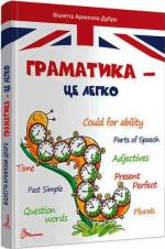 Купити Граматика – це легко. Level III Віолетта Архіпова-Дубро