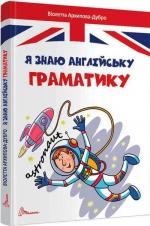 Купити Я знаю англійську граматику. Level IV Віолетта Архіпова-Дубро
