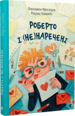 Купити Роберто і (не)наречені Марко Томатіс, Лоредана Фрескура