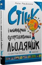 Купити Стінк і неймовірний супергалактичний льодяник. Книга 2 Меган Макдоналд