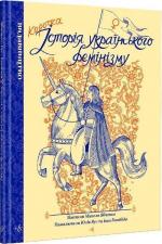 Купити Коротка історія українського фемінізму Микола Ябченко,  Юлія Вус,  Іван Кипібіда,  Ілля Сторонговський