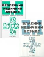 Купити Комплект книг про медичну практику Олега Юдіна Олег Юдін