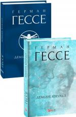 Купити Деміан. Кнульп Герман Гессе