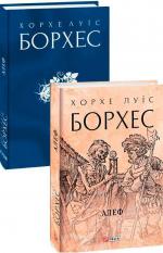 Купити Алеф Хорхе Луїс Борхес