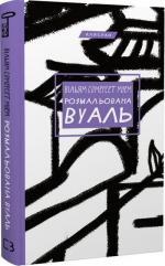 Купити Розмальована вуаль Сомерсет Моем