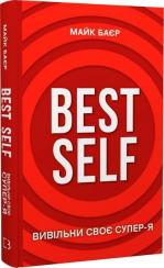 Купити Best Self. Вивільни своє Супер-Я Майк Баєр