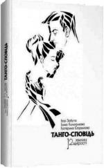 Купити Танго-сповідь. 12 хвилин щирості Ігор Забута,  Емма Кологривова,  Катерина Єгоренкова