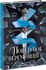 Купити Поцілунок переможця. Книга 3 Марі Раткоські