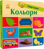 Купити Кольори. Смарт-книги Катерина Трофимова