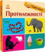 Купити Протилежності. Смарт-книги Катерина Трофимова