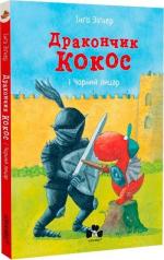 Купити Дракончик Кокос і Чорний лицар Інґо Зіґнер
