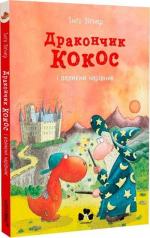 Купить Дракончик Кокос і великий чарівник Инго Зигнер