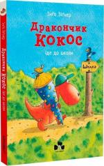 Купить Дракончик Кокос іде до школи Инго Зигнер