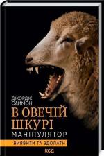 Купити В овечій шкурі. Маніпулятор. Виявити та здолати Джордж Саймон