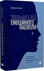 Купити Звільнись від емоційного насилля. Як розірвати замкнене коло приниження і сорому в стосунках Беверлі Енґел