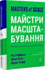 Купити Майстри масштабування. Неочевидні істини від найуспішніших підприємців світу (тверда обкладинка) Рід Гоффман, Джун Коен, Дерон Тріфф
