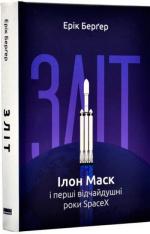 Купити Зліт: Ілон Маск і перші відчайдушні роки SpaceX Ерік Берґер