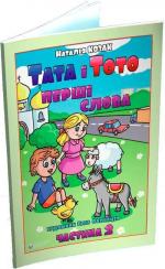 Купити Тата і Тото. Перші слова.Частина 2 Наталія Козак