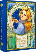 Купити Всі мої ключі і Ґайя. Книга 1 Наталія Матолінець