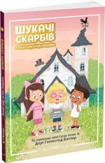 Купить Шукачі скарбів. Таємний шифр містера Самерлінга. Книга 1 Дори Батлер