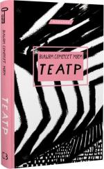 Купити Театр (українською) Сомерсет Моем