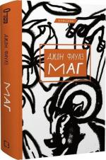 Купити Маг (українською) Джон Фаулз