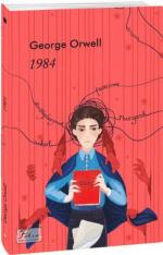 Купити 1984 (англійською) Джордж Орвелл