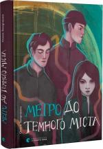 Купити Метро до Темного Міста Олена Захарченко