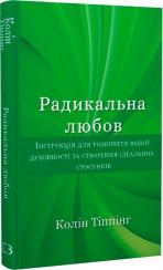 Купити Радикальна Любов. Інструкція для розкриття вашої духовності та створення ідеальних стосунків Колін К. Тіппінг
