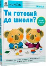 Купити KUMON. Ти готовий до школи? Аплікація. Від 4 років Тору Кумон