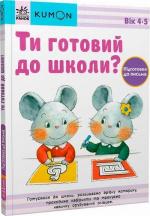 Купити KUMON. Ти готовий до школи? Підготовка до письма. Від 4 років Тору Кумон