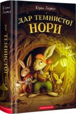 Купити Дар темнистої нори Кіран Ларвуд