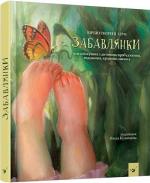 Купити Забавлянки Наталія Мазур