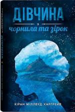 Купити Дівчина з чорнила та зірок Кіран Мілвуд Харґрейв