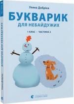 Купити Букварик для небайдужих: 1 клас. Частина 2 Уляна Добріка